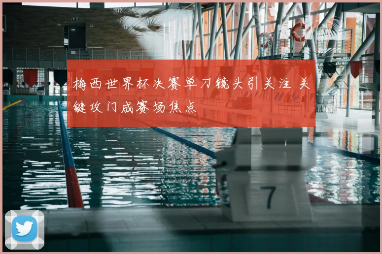 梅西世界杯决赛单刀镜头引关注 关键攻门成赛场焦点