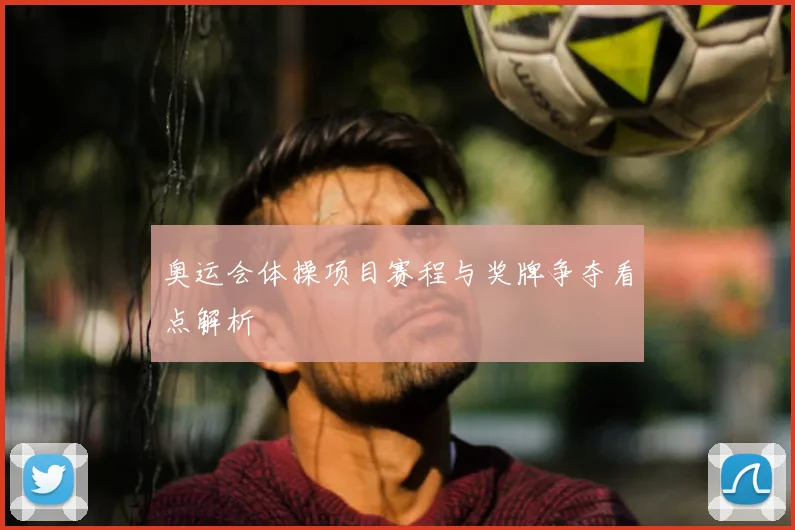 奥运会体操项目赛程与奖牌争夺看点解析