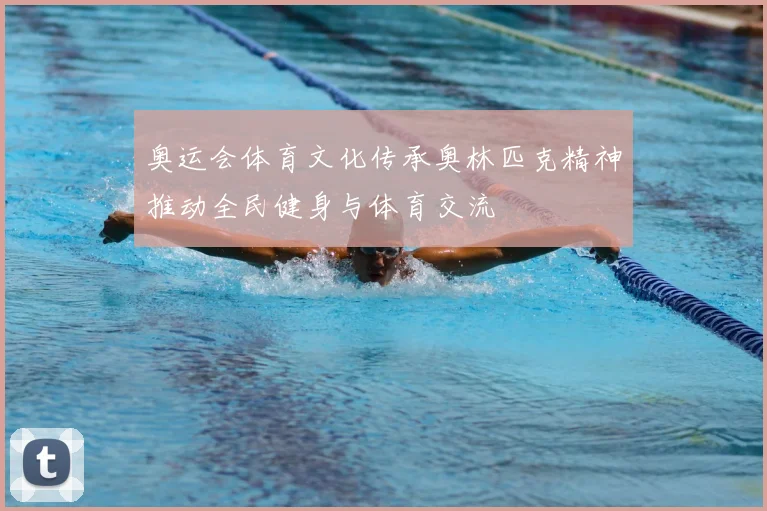 奥运会体育文化传承奥林匹克精神推动全民健身与体育交流
