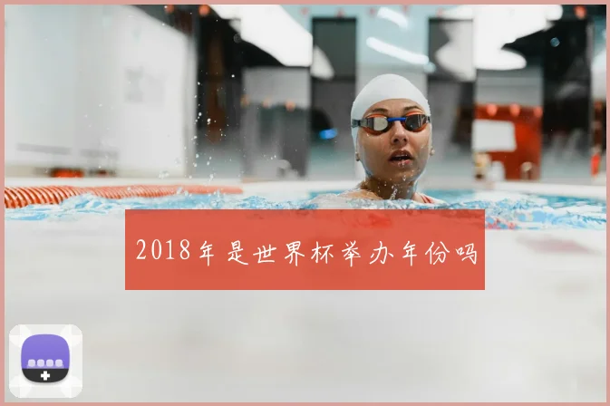 2018年是世界杯举办年份吗
