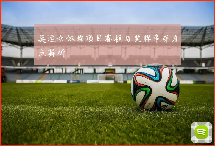 奥运会体操项目赛程与奖牌争夺看点解析