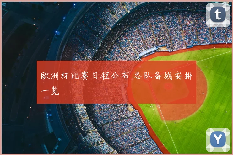 欧洲杯比赛日程公布 各队备战安排一览