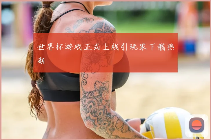 世界杯游戏正式上线引玩家下载热潮